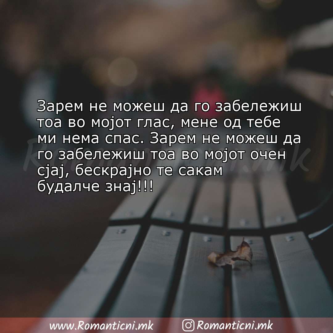 Rodendenski poraki: Зарем не можеш да го забележиш тоа во мојот глас, мене од тебе ми нема спас. Зарем 