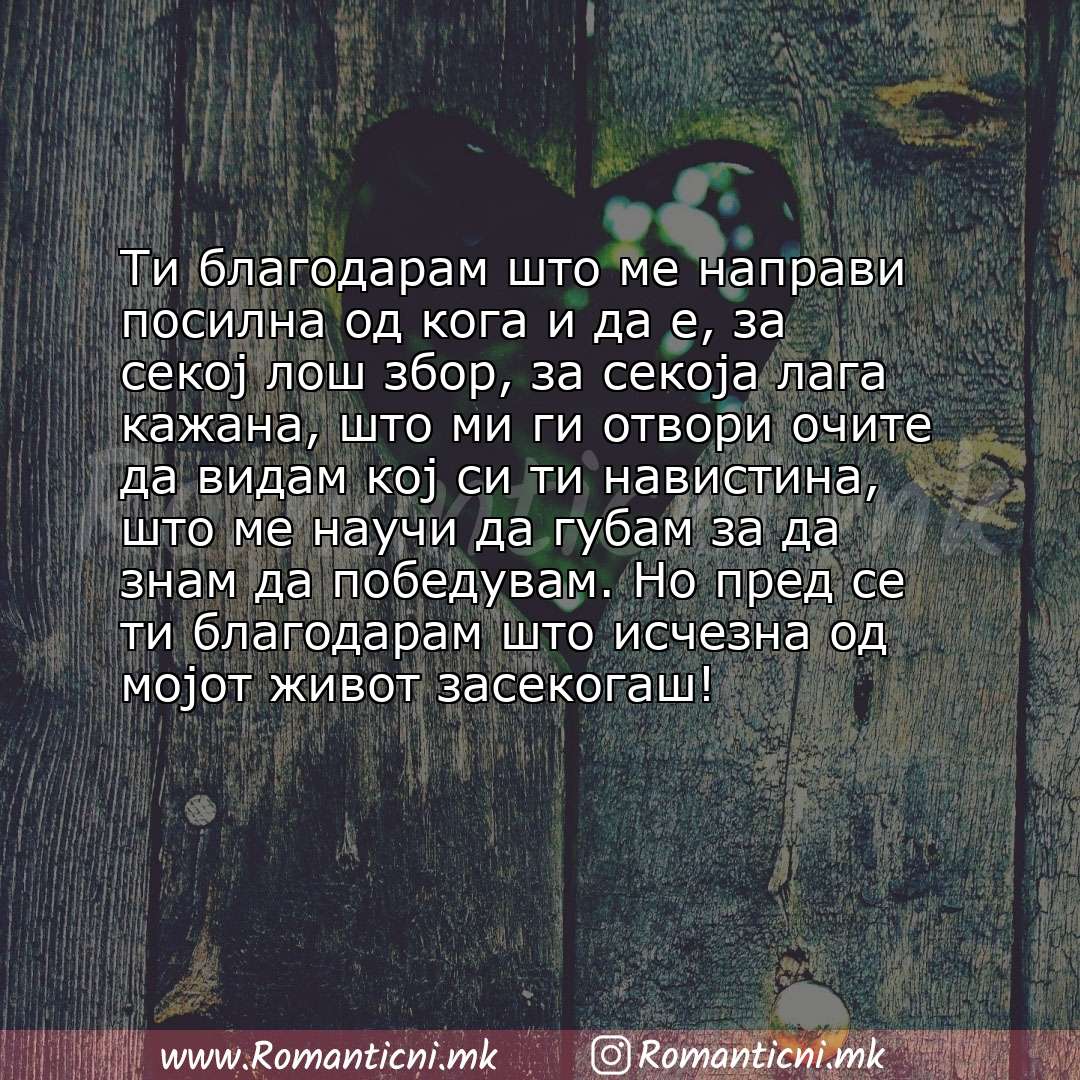 Ljubovna poraka: Ти благодарам што ме направи посилна од кога и да е, за секој лош збор, за секоја лага кажана, што ми ги отвори очите да видам ко