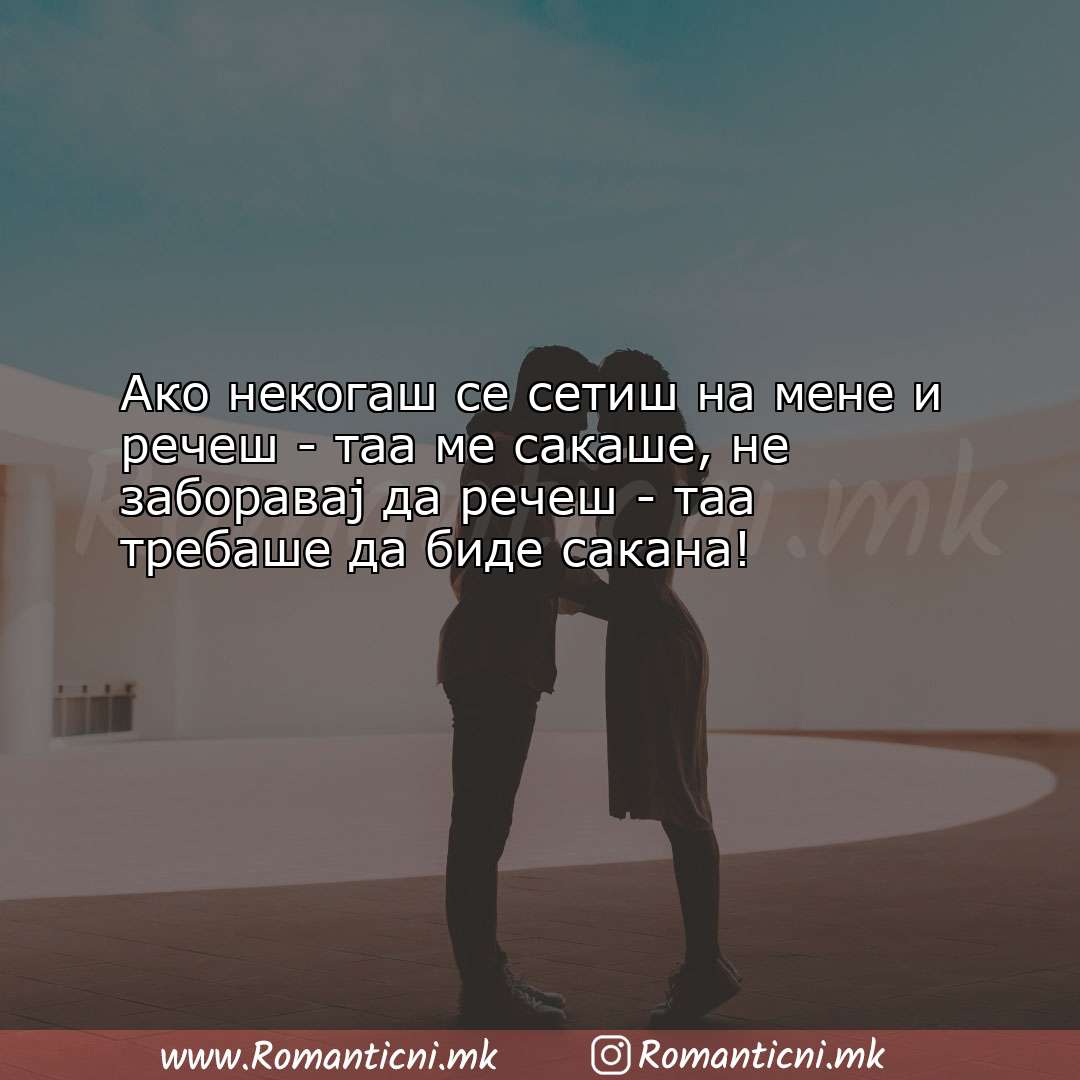 Љубовни смс пораки: Ако некогаш се сетиш на мене и речеш - таа ме сакаше,