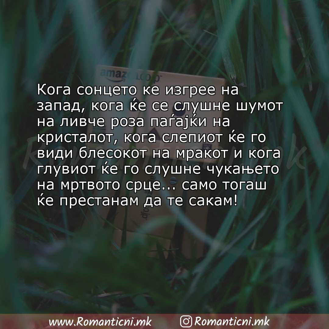 Poraki za dobra nok: Кога сонцето ке изгрее на запад, кога ќе се слушне шумот на ливче роза паѓајќи на кристалот, кога слепиот ќе го ви