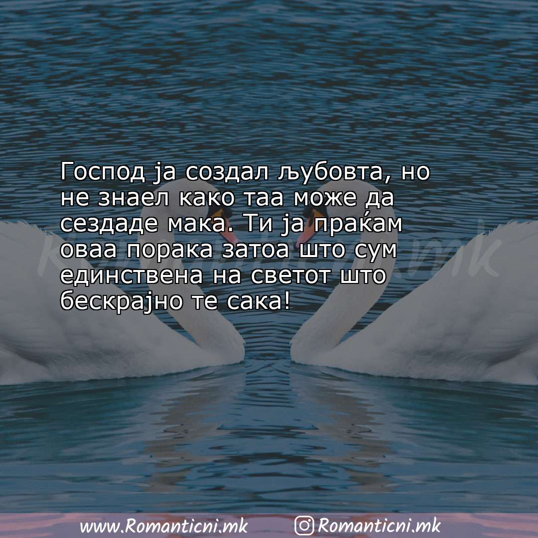 Ljubovni poraki: Господ ја создал љубовта, но не знаел како таа може да сездаде мака. Ти ја п