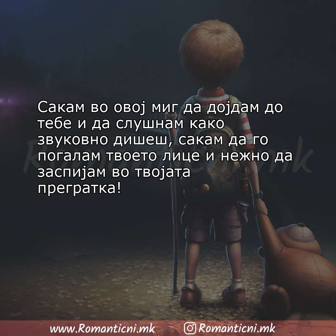 Љубовна порака: Сакам во овој миг да дојдам до тебе и да слушнам како звуковно дишеш, са