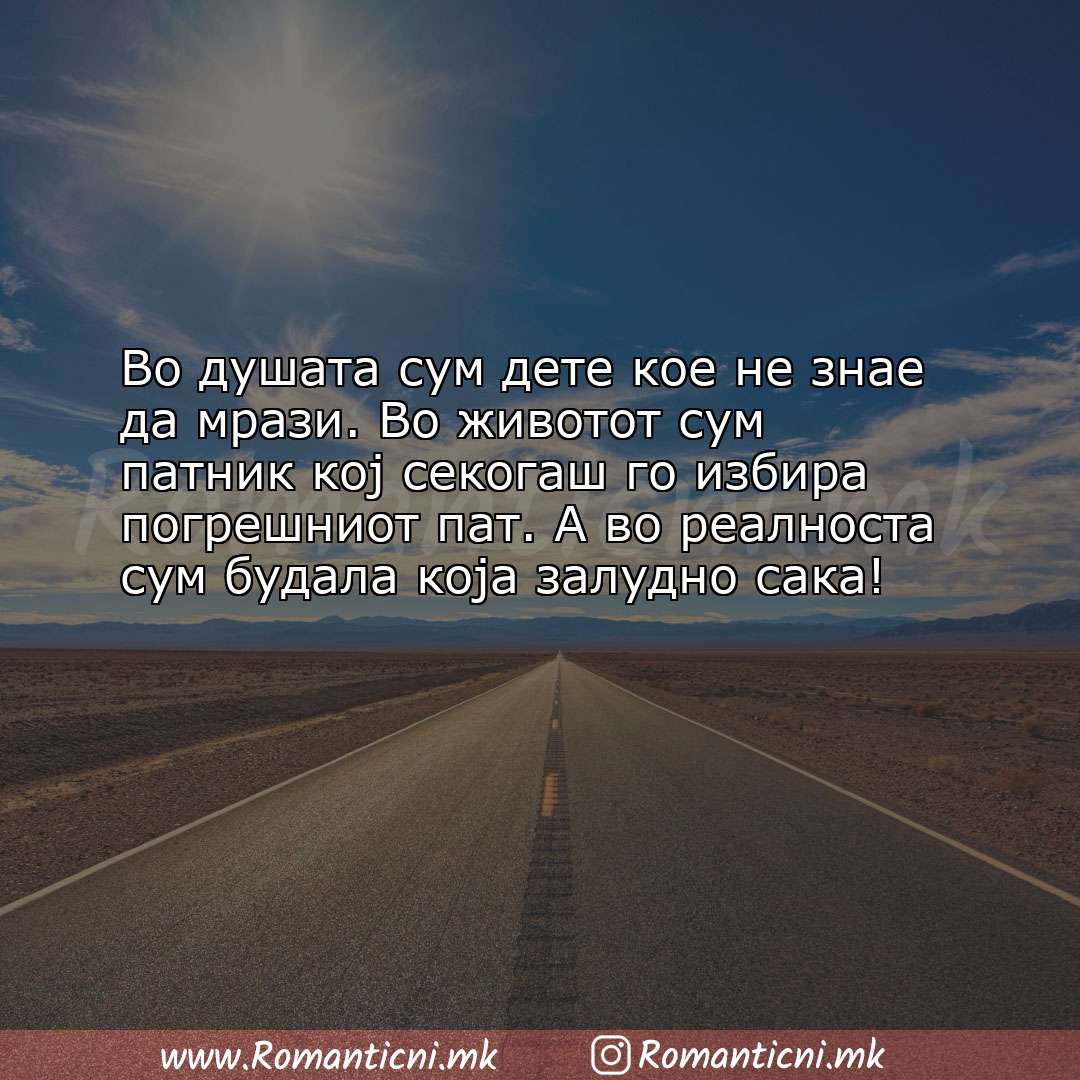 poraki za prijatel: Во душата сум дете кое не знае да мрази. Во животот сум патник кој секога