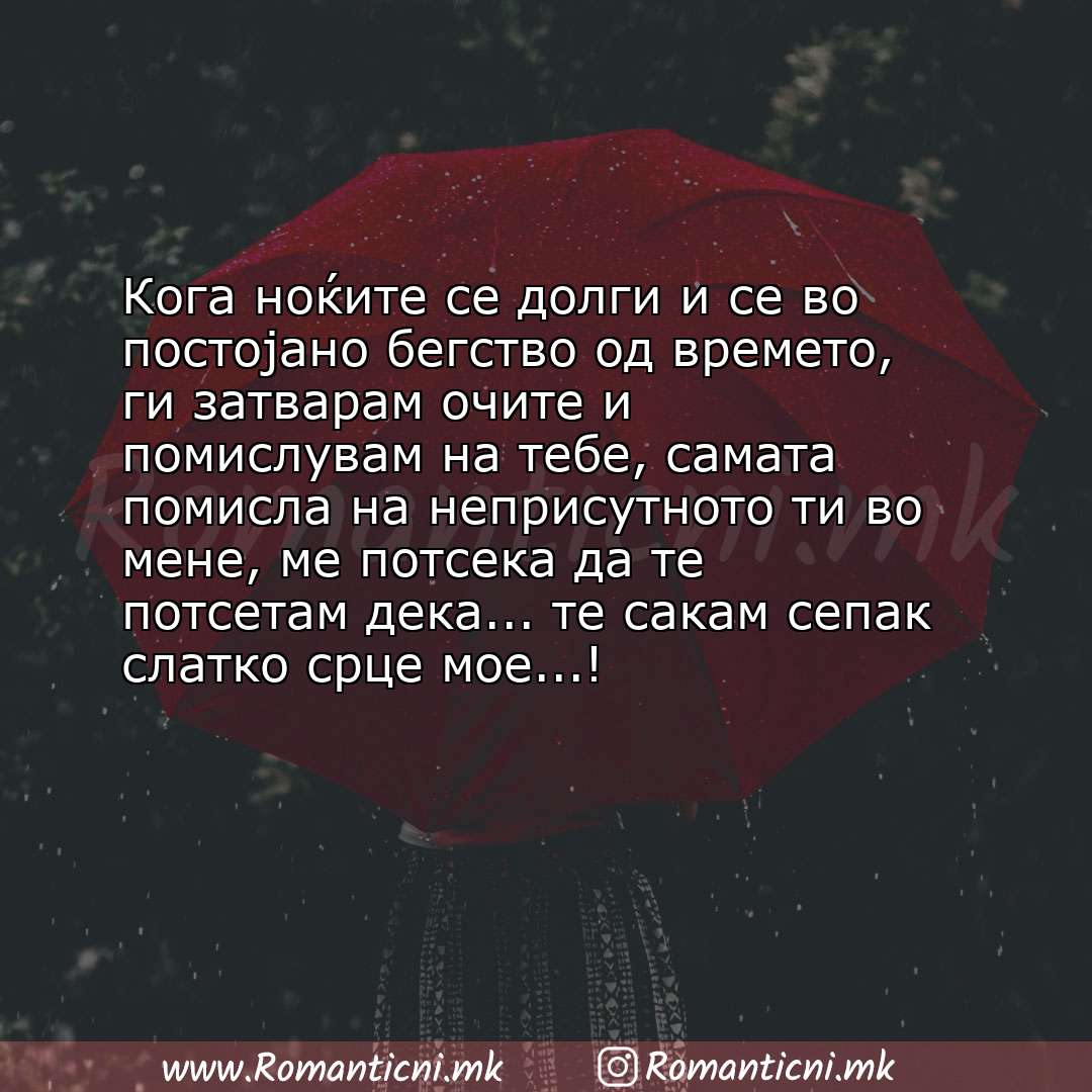 Љубовна порака: Кога ноќите се долги и се во постојано бегство од времето, ги затварам очите и помислувам на тебе, сама