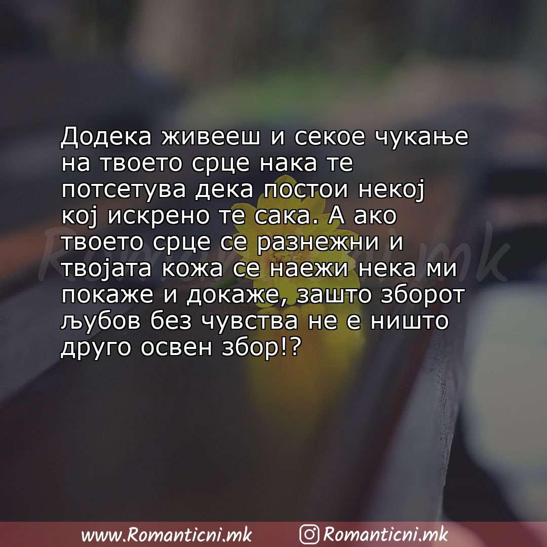 Ljubovna poraka: Додека живееш и секое чукање на твоето срце нака те потсетува дека постои некој кој искрено те сака. А ако твоето срце 