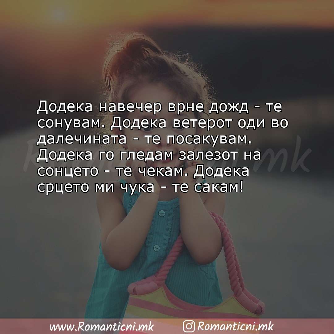 Poraki za dobra nok: Додека навечер врне дожд - те сонувам. Додека ветерот оди во далечината - те посаку