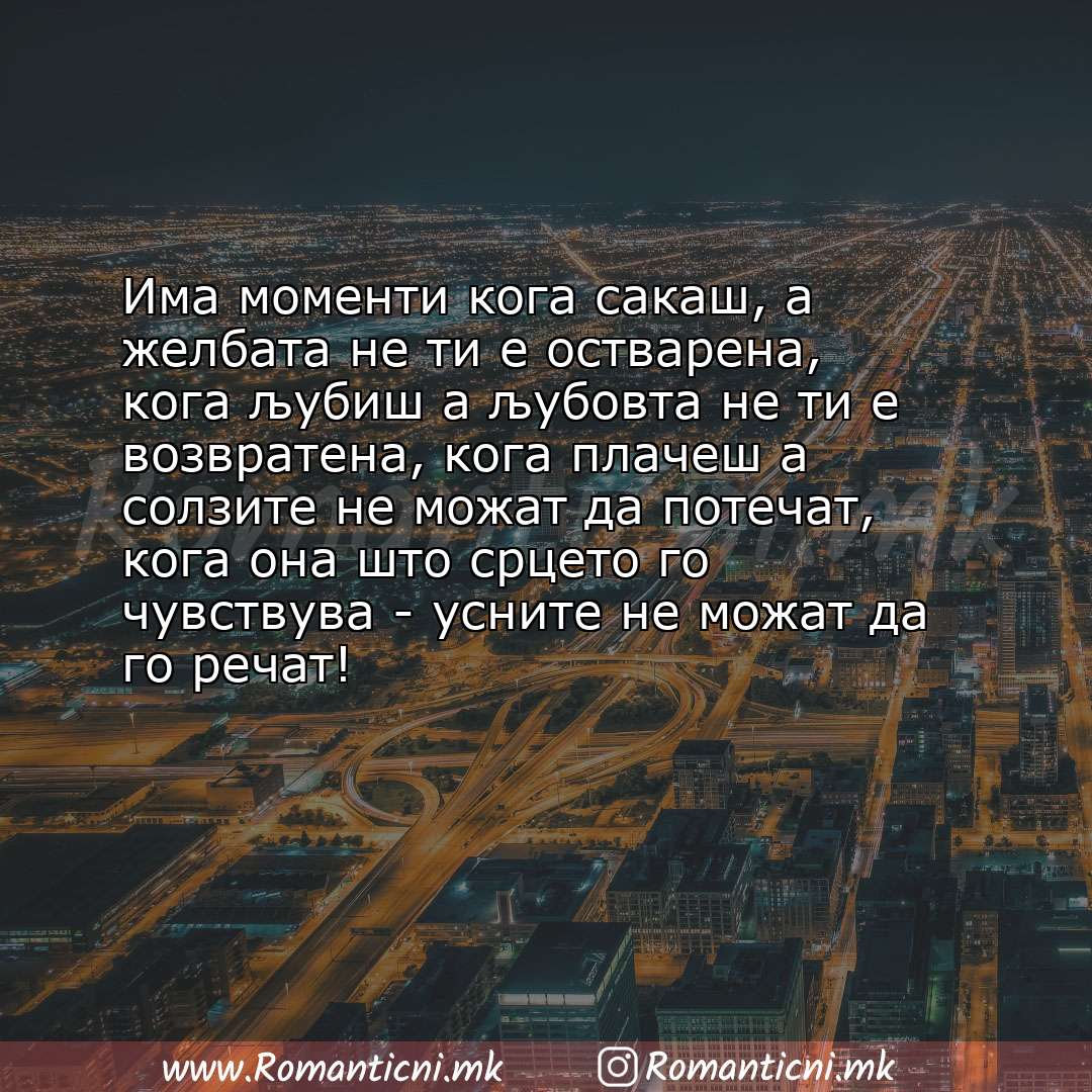 Љубовни смс пораки: Има моменти кога сакаш, а желбата не ти е остварена, кога љубиш а љубовта не ти е возвратена, кога п