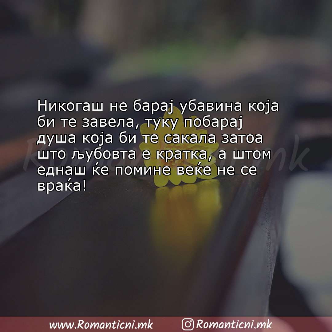 Ljubovni poraki: Никогаш не барај убавина која би те завела, туку побарај душа која би те с