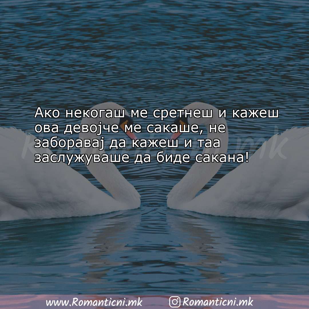 Љубовни смс пораки: Ако некогаш ме сретнеш и кажеш ова девојче ме сакаше, н