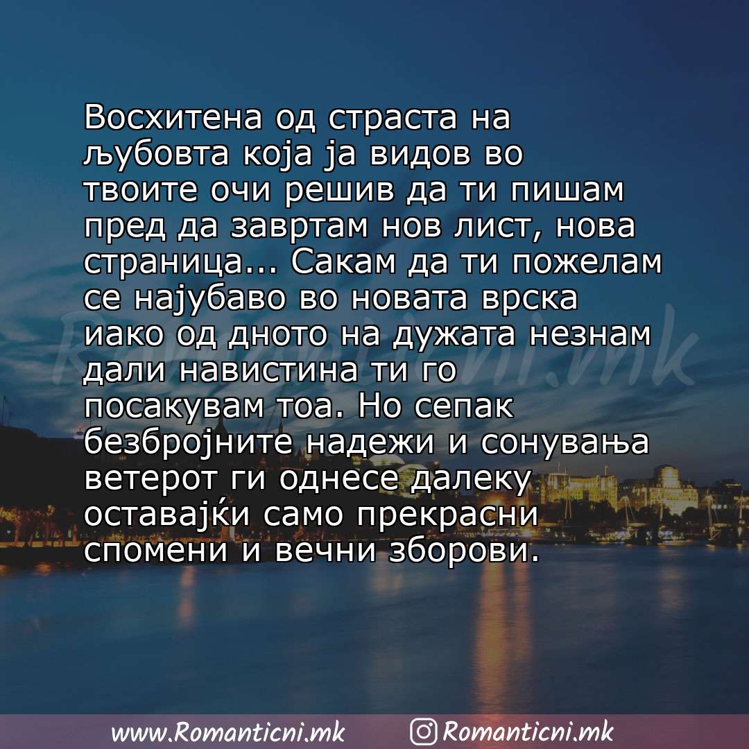 Ljubovni statusi: Восхитена од страста на љубовта која ја видов во твоите очи решив да ти пишам пред да завртам нов лист, нова страница... Сакам да ти пожелам се најубаво во новата врска иако од 