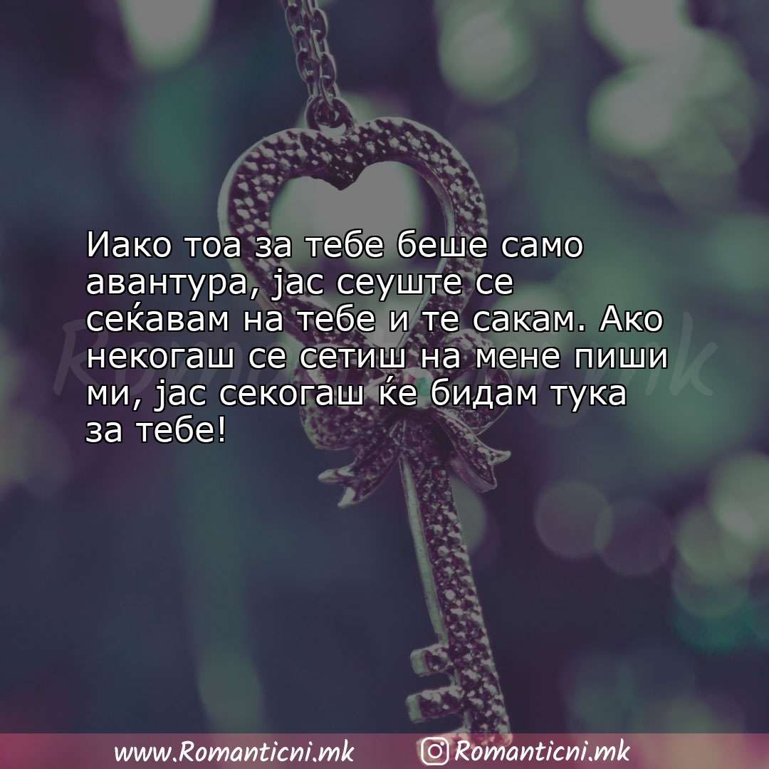 Ljubovni poraki: Иако тоа за тебе беше само авантура, јас сеуште се сеќавам на тебе и те сак