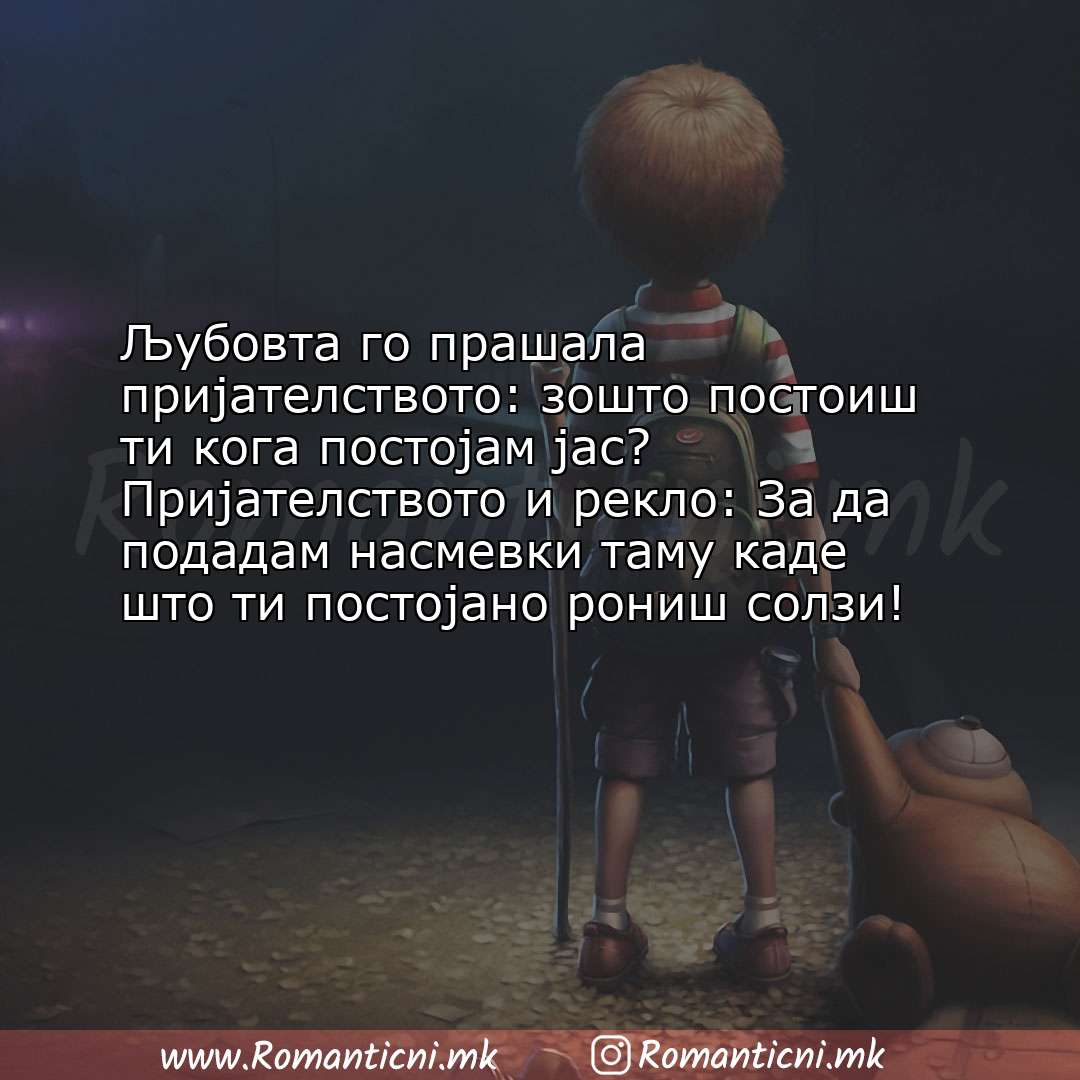 Poraki za dobra nok: Љубовта го прашала пријателството: зошто постоиш ти кога постојам јас? Пријате