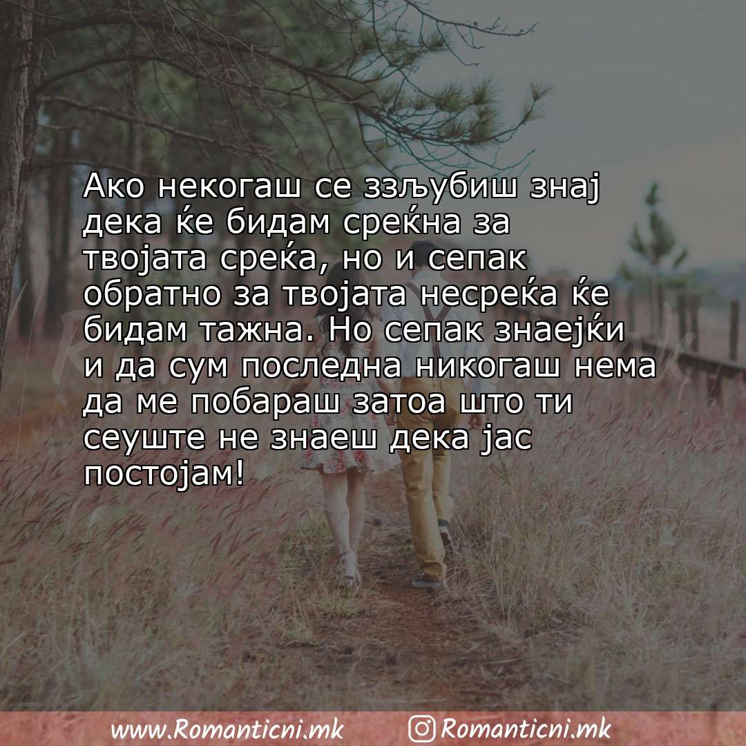 Љубовни смс пораки: Ако некогаш се ззљубиш знај дека ќе бидам среќна за твојата среќа, но и сепак обратно за твојата несреќа ќе бидам т