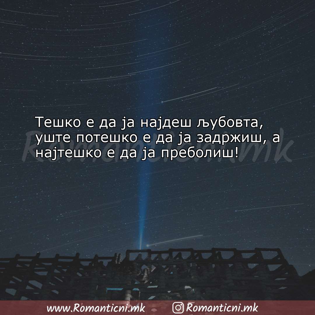 Rodendenski poraki: Тешко е да ја најдеш љубовта, уште потешко 