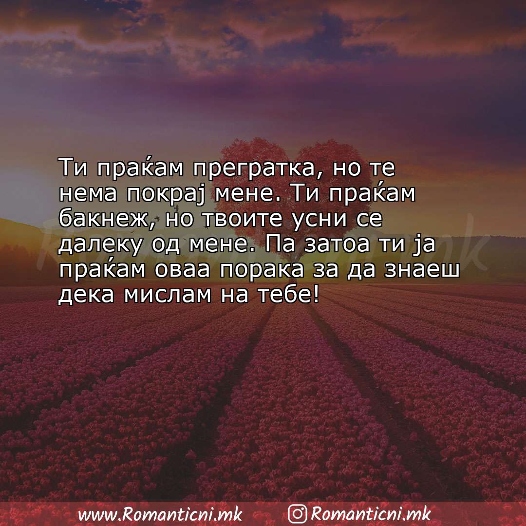 Ljubovni statusi: Ти праќам прегратка, но те нема покрај мене. Ти праќам бакнеж, но твоите усни се 