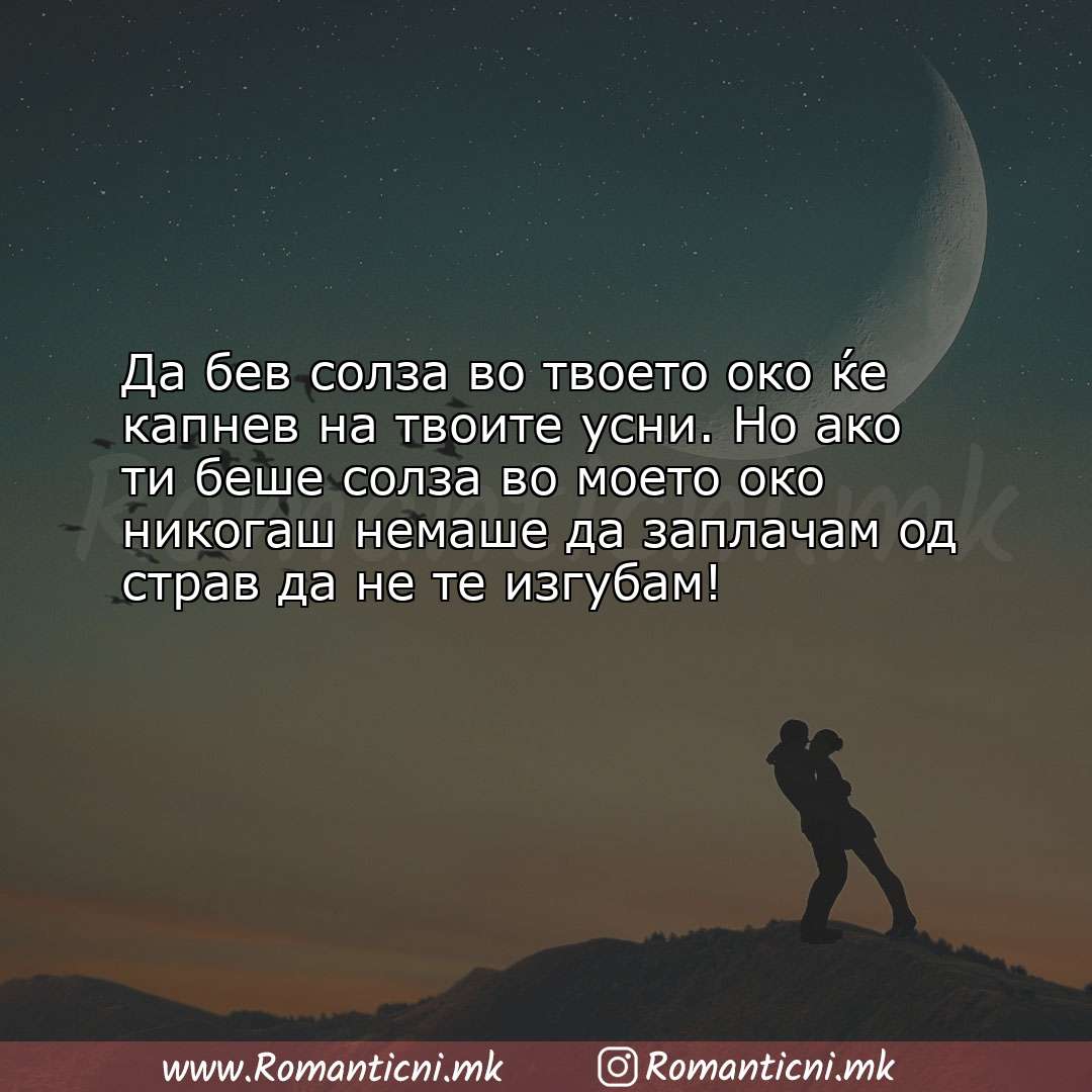 Poraki za dobra nok: Да бев солза во твоето око ќе капнев на твоите усни. Но ако ти беше со