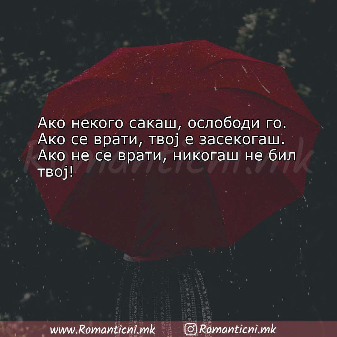 Ljubovni poraki: Ако некого сакаш, ослободи го. Ако се врати, твој 