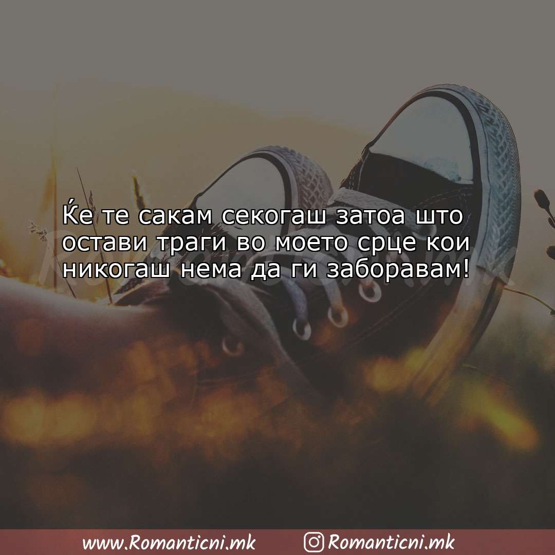 Љубовна порака: Ќе те сакам секогаш затоа што остави траги во