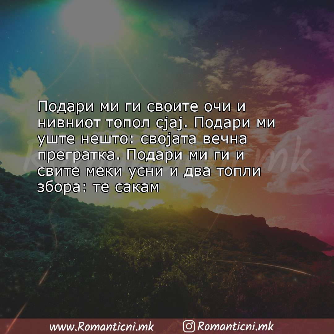 Poraki za dobra nok: Подари ми ги своите очи и нивниот топол сјај. Подари ми уште нешто: својата