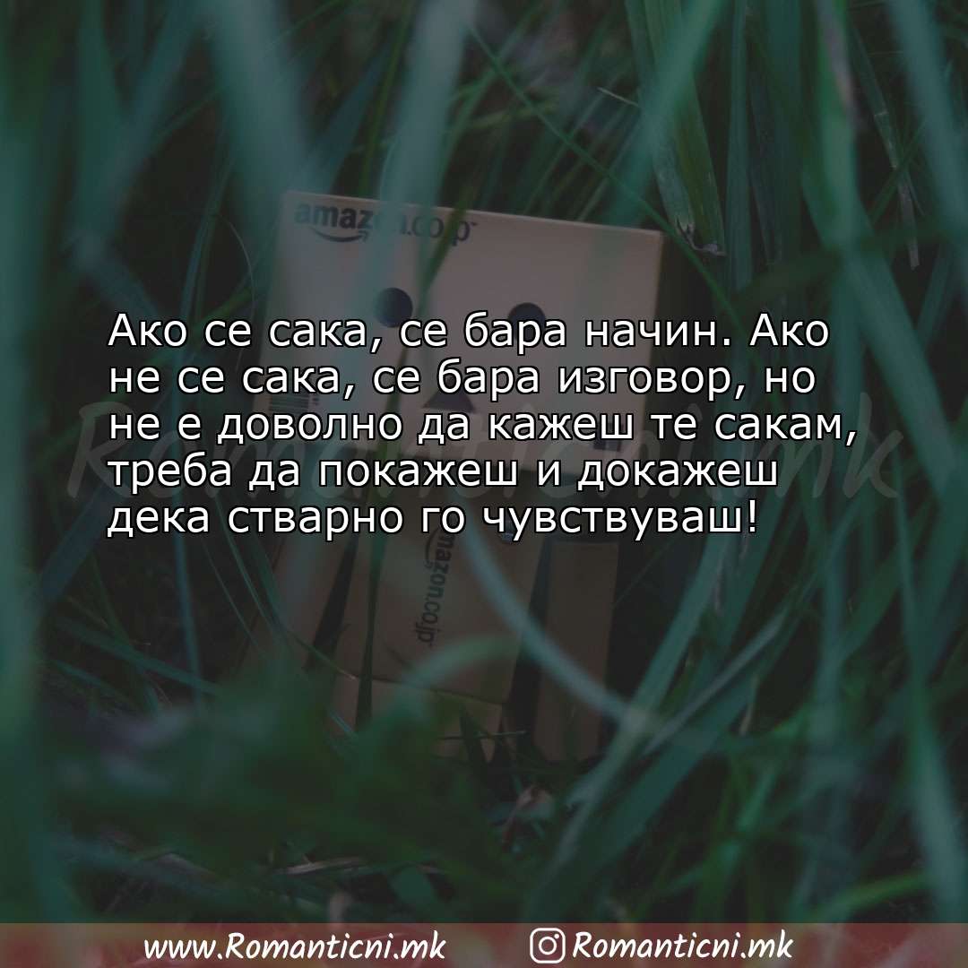 Ljubovna sms poraka: Ако се сака, се бара начин. Ако не се сака, се бара изговор, но не е доволно 