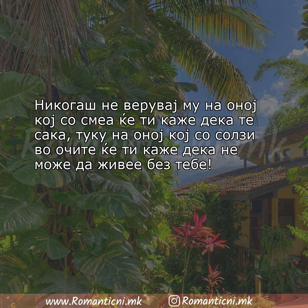 Ljubovna poraka: Никогаш не верувај му на оној кој со смеа ќе ти каже дека те сака, туку 