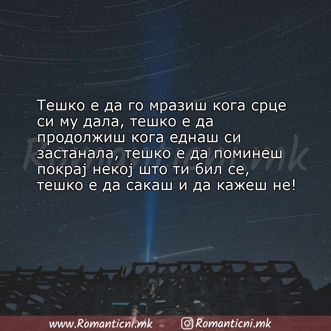 Sms poraka: Tешко е да го мразиш кога срце си му дала, тешко е да продолжиш кога еднаш си заста