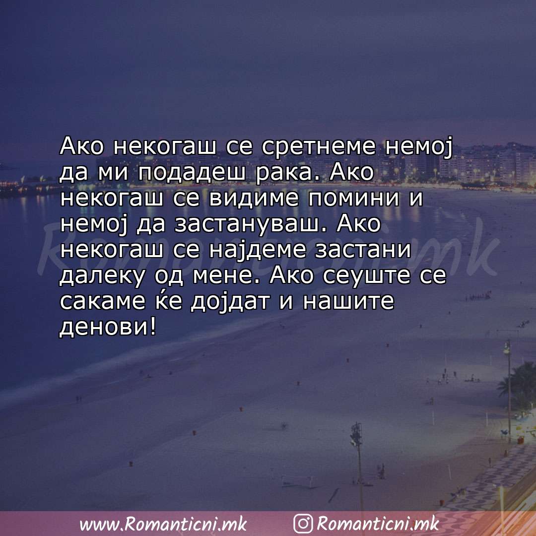 Ljubovni poraki: Ако некогаш се сретнеме немој да ми подадеш рака. Ако некогаш се видиме помини и немој да застану