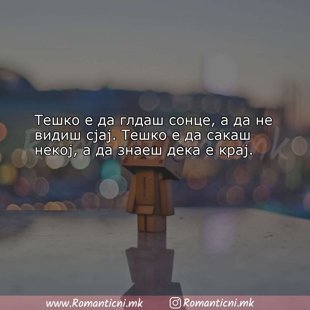 Љубовна порака: Тешко е да глдаш сонце, а да не видиш сјај. Т