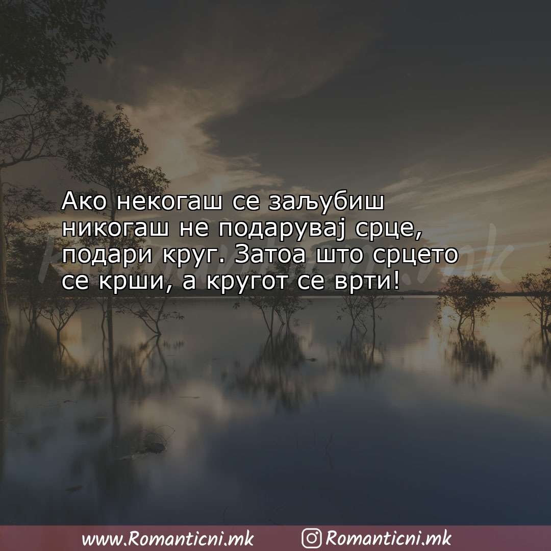 Rodendenski poraki: Ако некогаш се заљубиш никогаш не подарувај срце, по