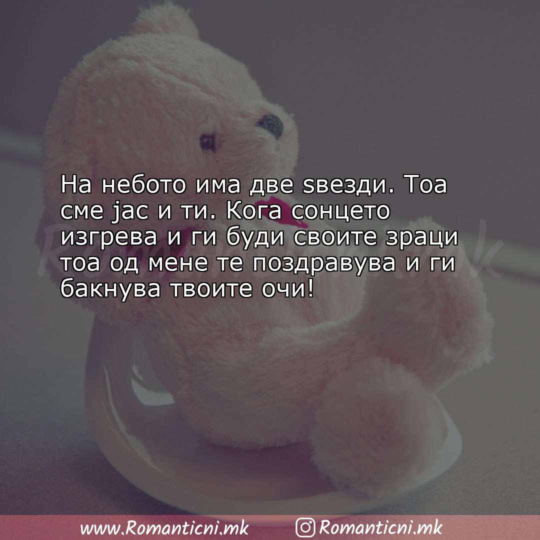 Љубовна порака: На небото има две ѕвезди. Тоа сме јас и ти. Кога сонцето изгрева и ги 