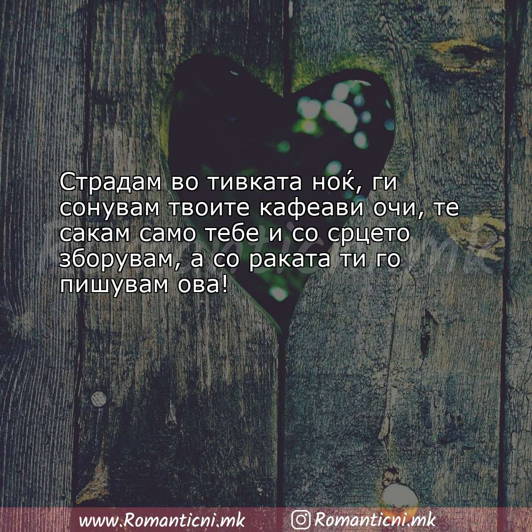 Роденденски пораки: Страдам во тивката ноќ, ги сонувам твоите кафеави очи, те сака
