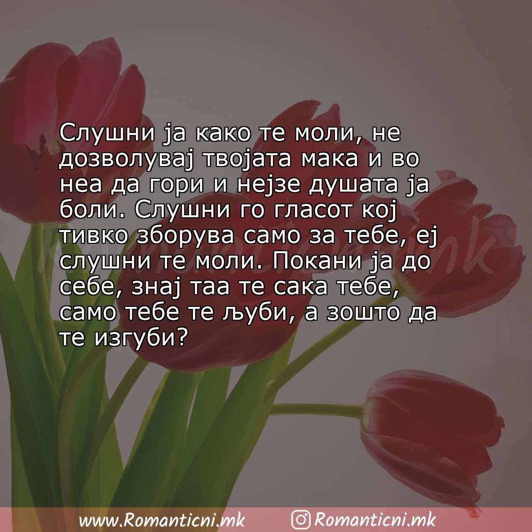 Rodendenski poraki: Слушни ја како те моли, не дозволувај твојата мака и во неа да гори и нејзе душата ја боли. Слушни го гласот кој тивко з