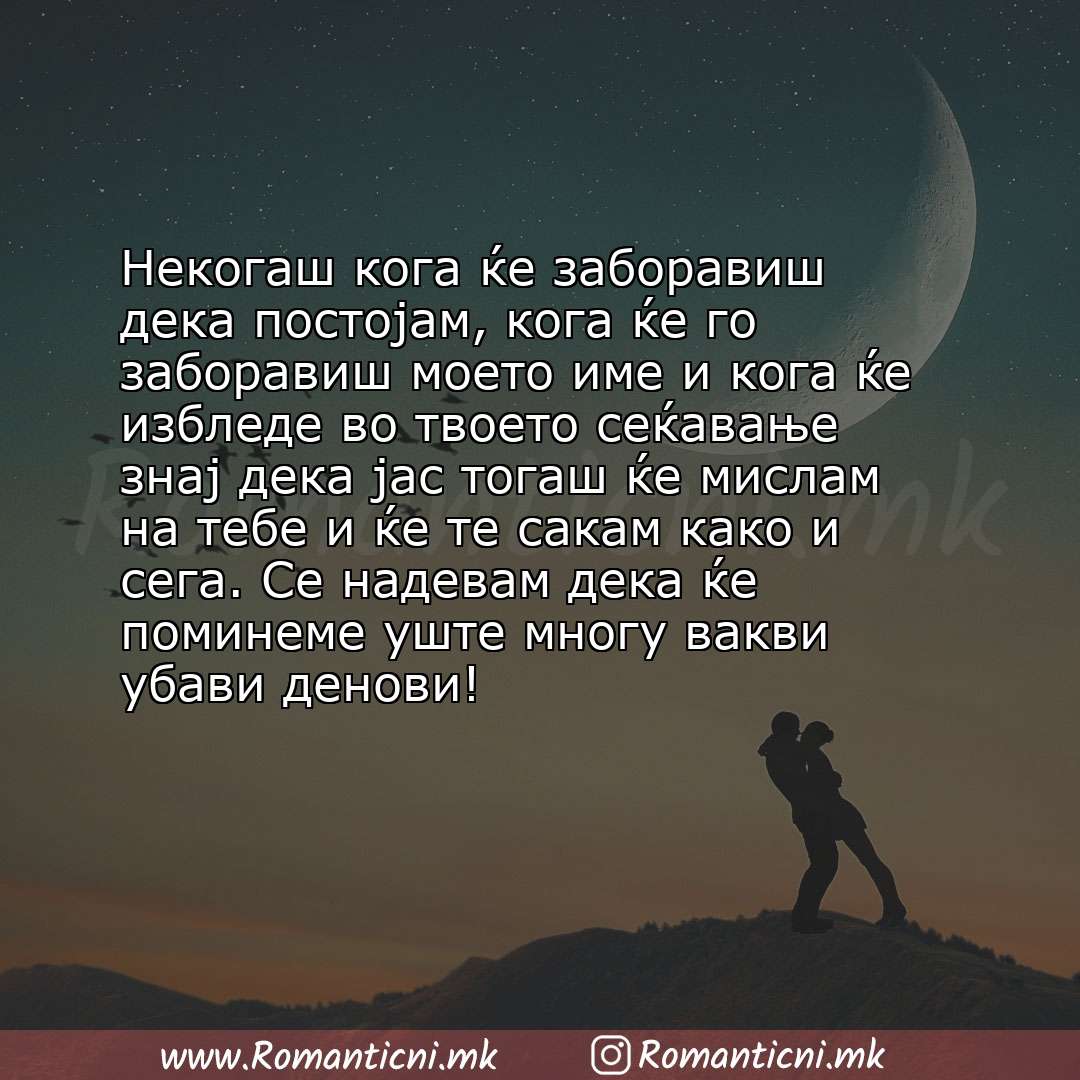 Роденденски пораки: Некогаш кога ќе заборавиш дека постојам, кога ќе го заборавиш моето име и кога ќе избледе во твоето сеќавање знај д