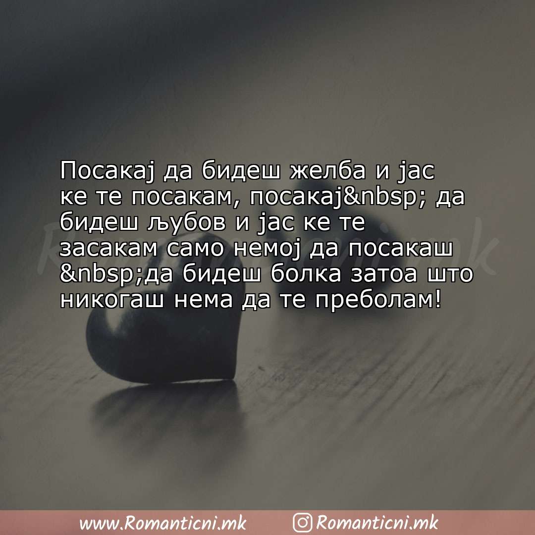 Ljubovni poraki: Посакај да бидеш желба и јас ке те посакам, посакај  да бидеш љубов и јас ке те зас