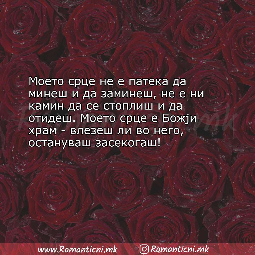 Poraki za dobra nok: Моето срце не е патека да минеш и да заминеш, не е ни камин да се стоплиш и 