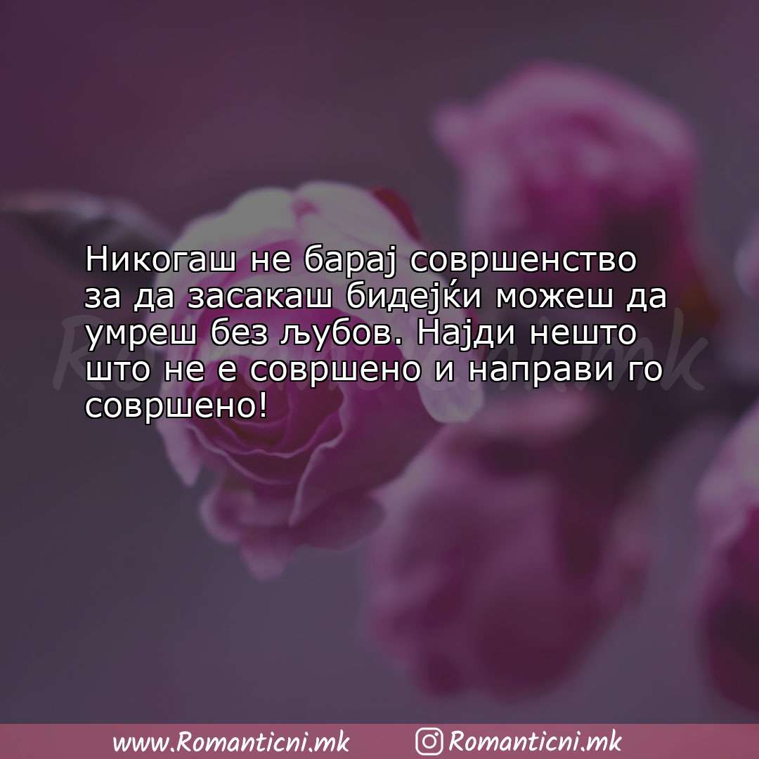 Љубовни смс пораки: Никогаш не барај совршенство за да засакаш бидејќи можеш да умр