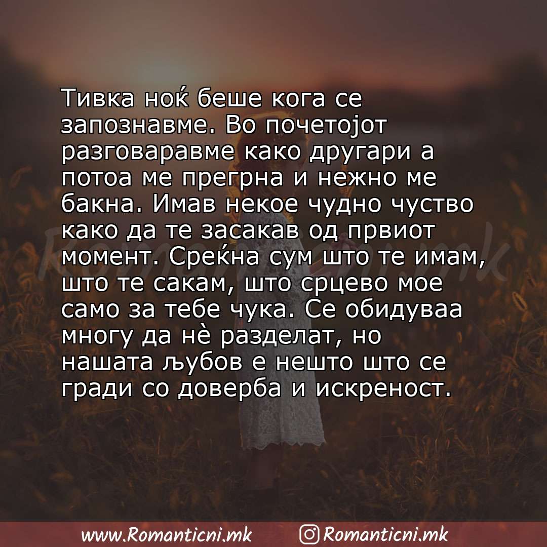 Ljubovni poraki: Тивка ноќ беше кога се запознавме. Во почетојот разговаравме како другари а потоа ме прегрна и нежно ме бакна. Имав некое чудно чуство како да те засакав од првиот мом