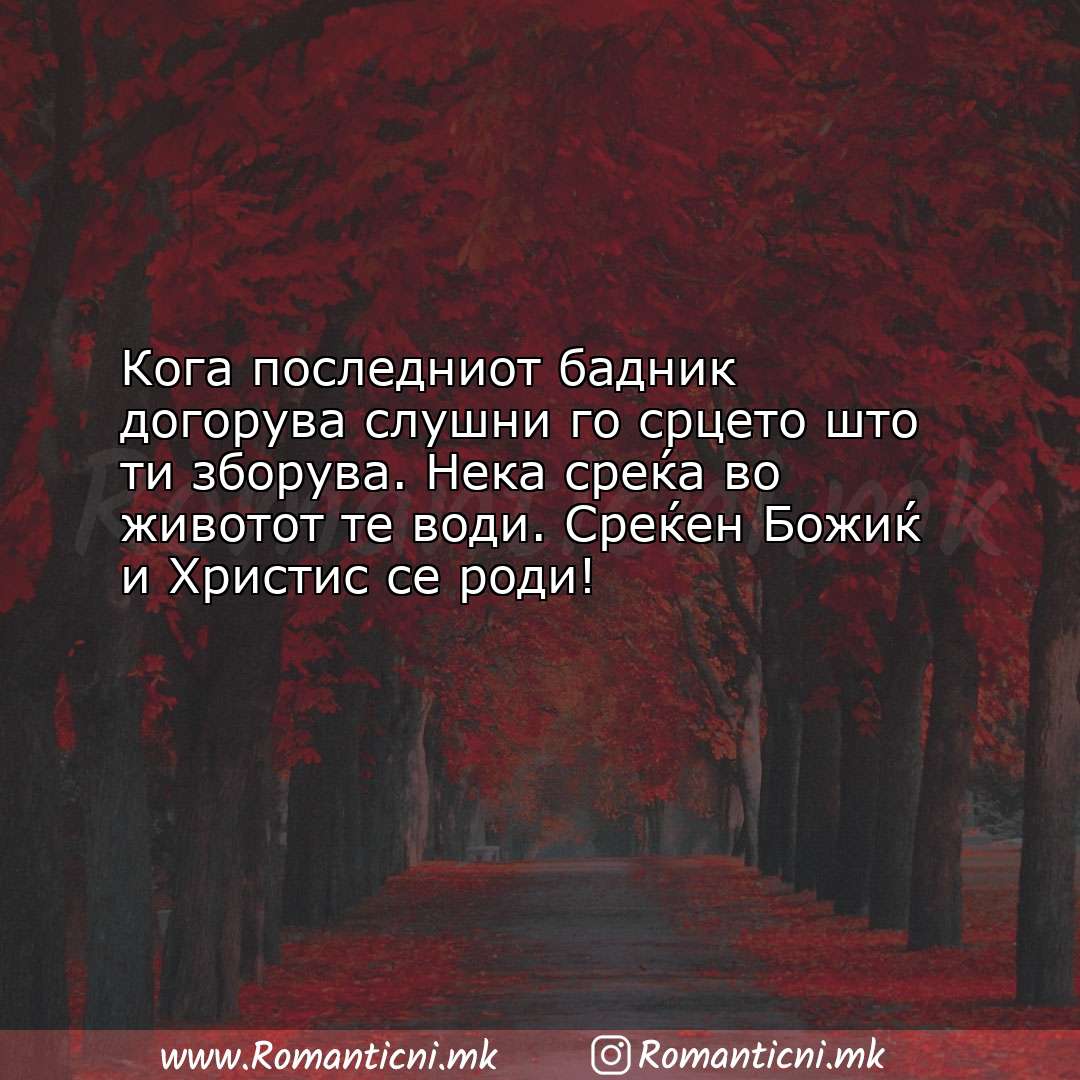 Ljubovni poraki: Кога последниот бадник догорува слушни го срцето што ти зборув