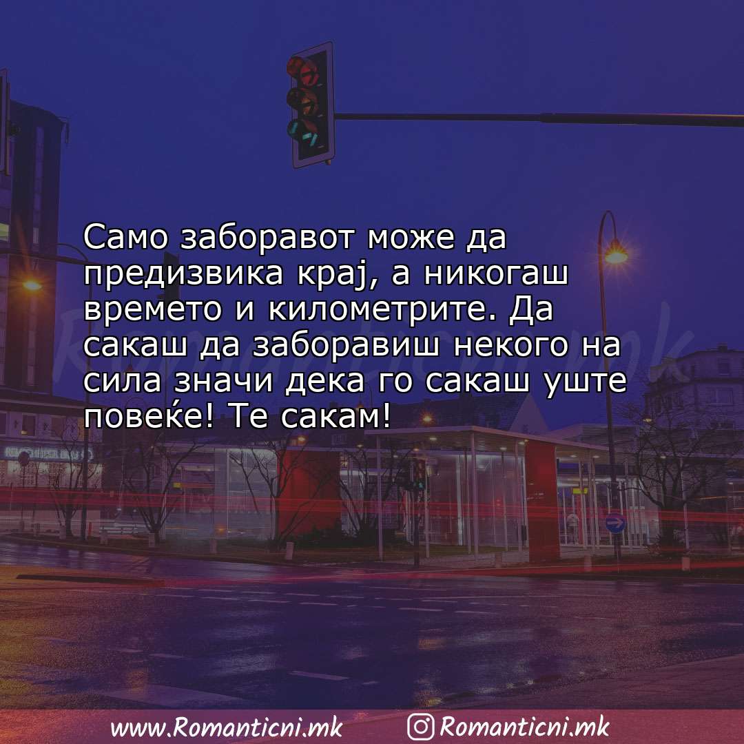 Љубовна порака: Само заборавот може да предизвика крај, а никогаш времето и километрите. Да 