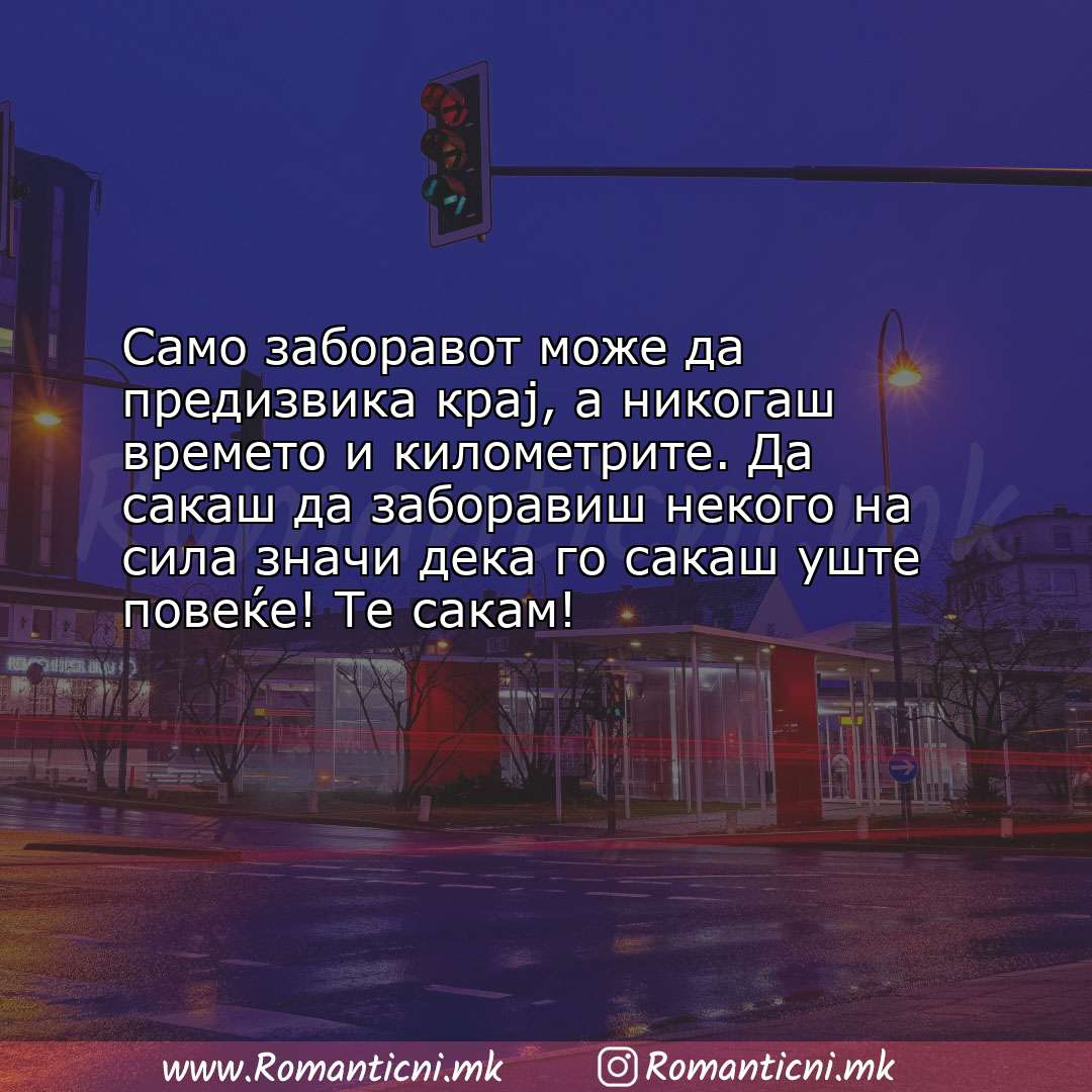 Љубовна порака: Само заборавот може да предизвика крај, а никогаш времето и километрите. Да 