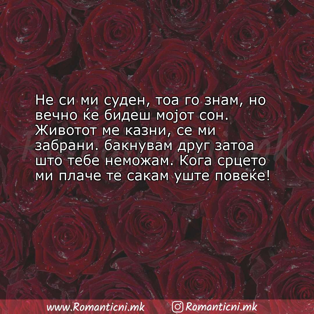 Poraki za dobra nok: Не си ми суден, тоа го знам, но вечно ќе бидеш мојот сон. Животот ме казни, се ми забра