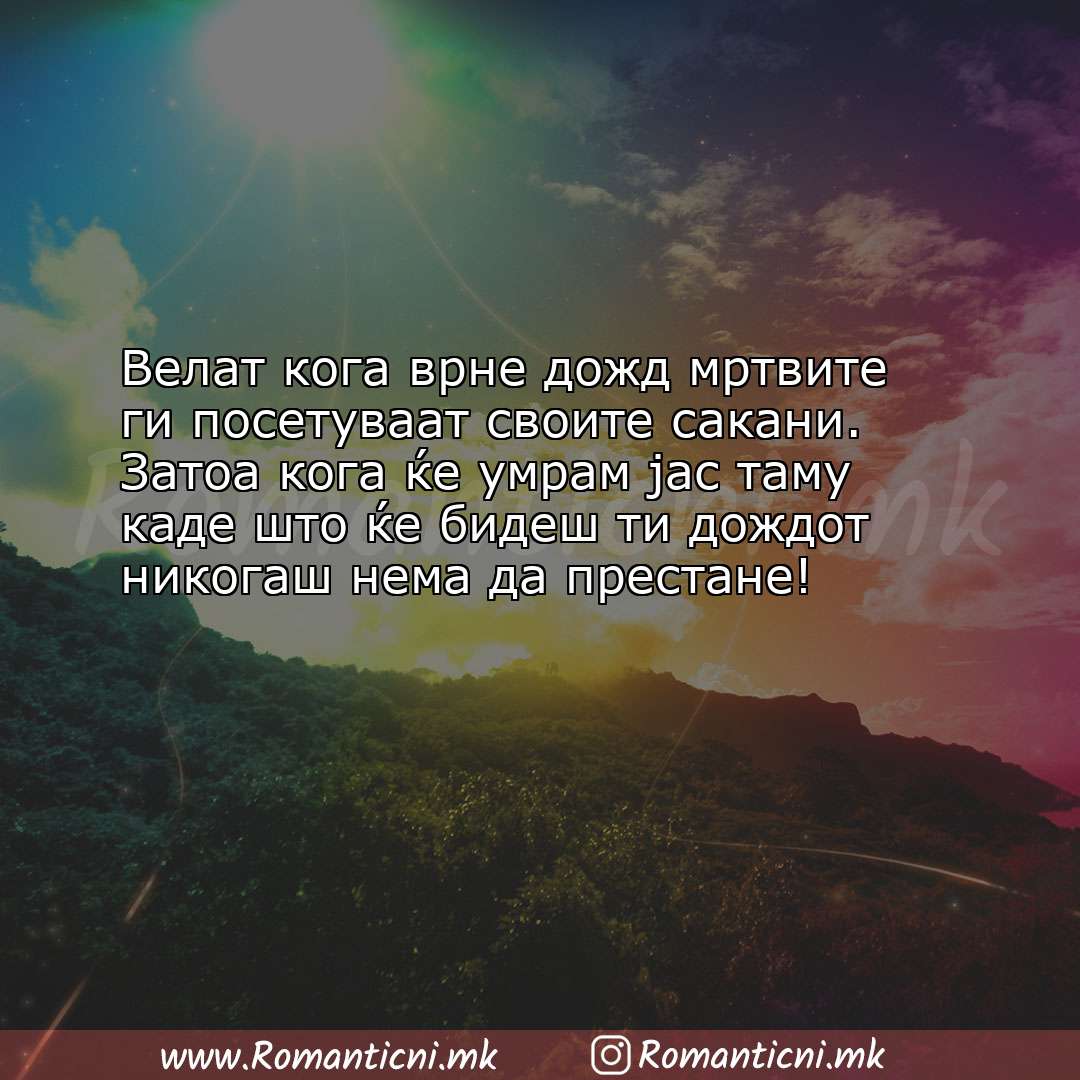 Љубовна порака: Велат кога врне дожд мртвите ги посетуваат своите сакани. Затоа кога 