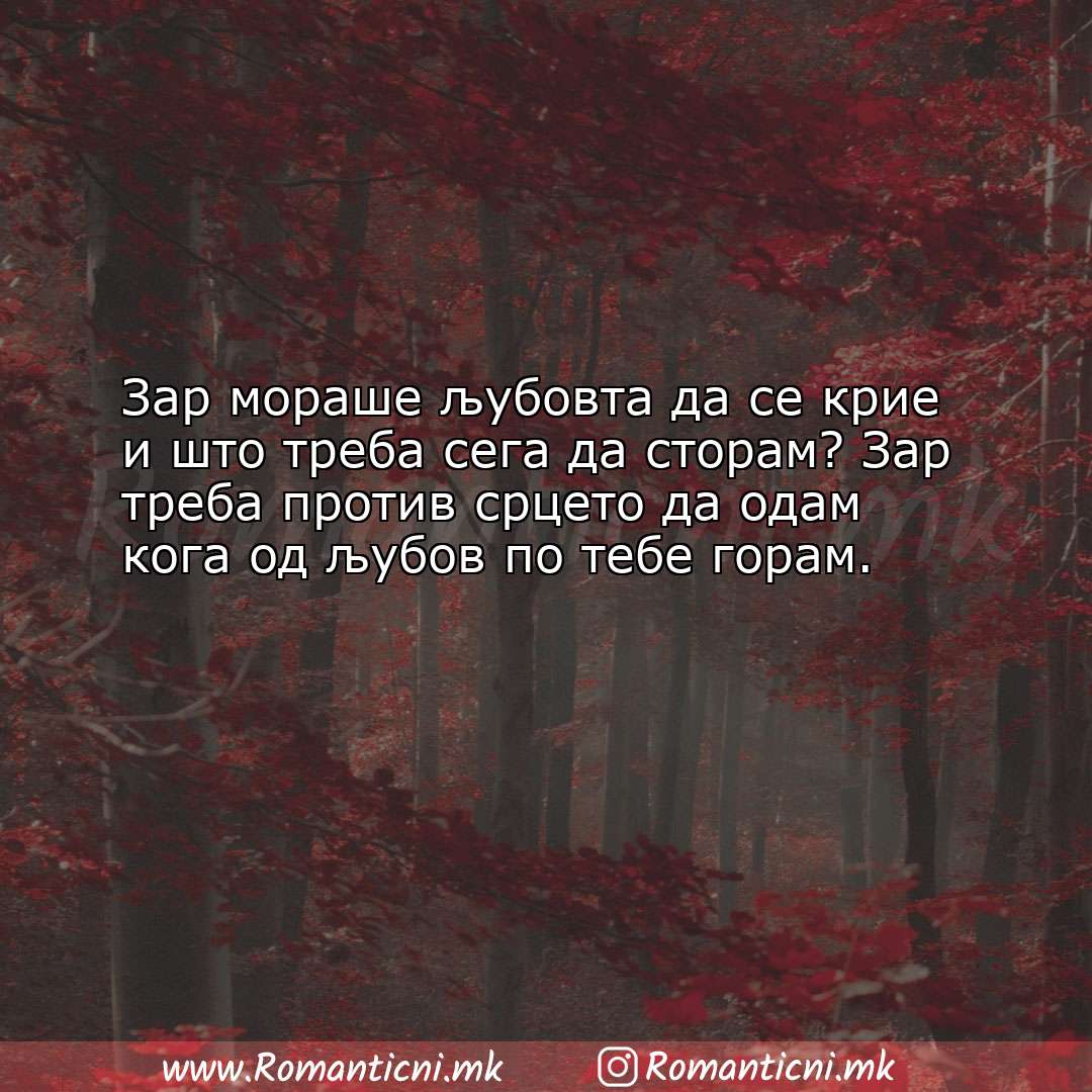 Ljubovna sms poraka: Зар мораше љубовта да се крие и што треба сега да сторам? З