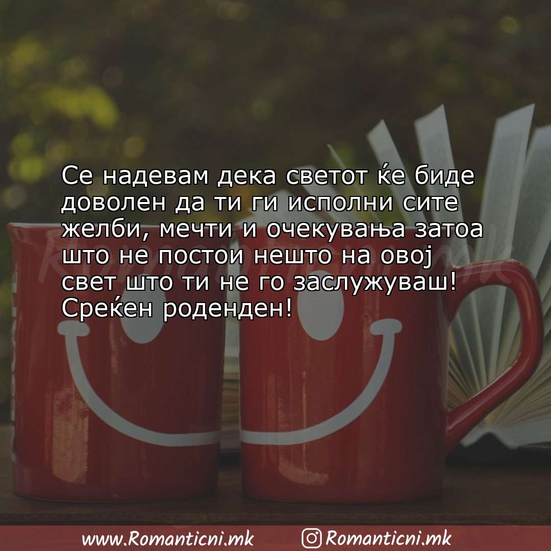 Ljubovni statusi: Се надевам дека светот ќе биде доволен да ти ги исполни сите желби, мечти и очекува