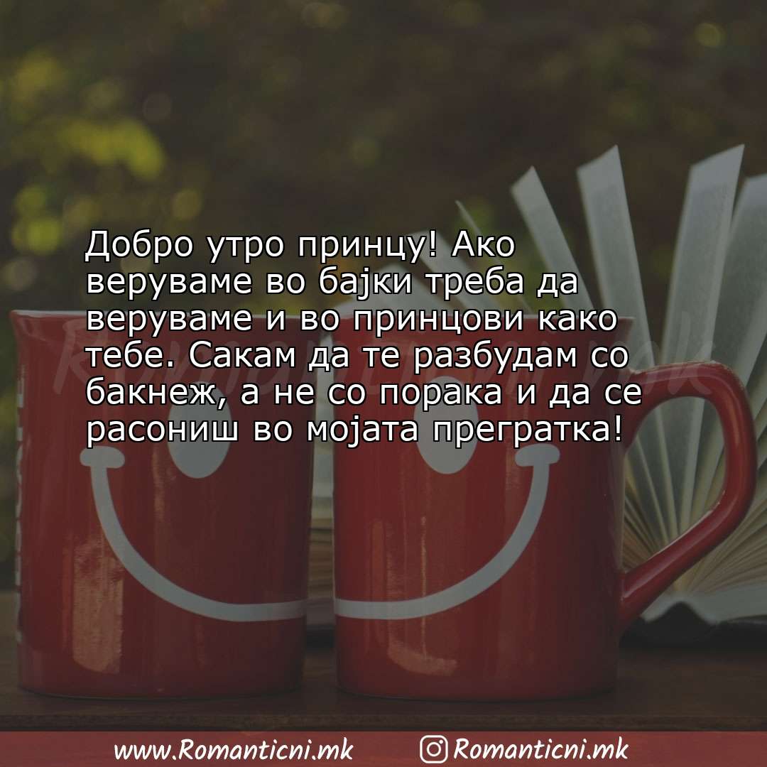 Љубовни смс пораки: Добро утро принцу! Ако веруваме во бајки треба да веруваме и во принцови како тебе.