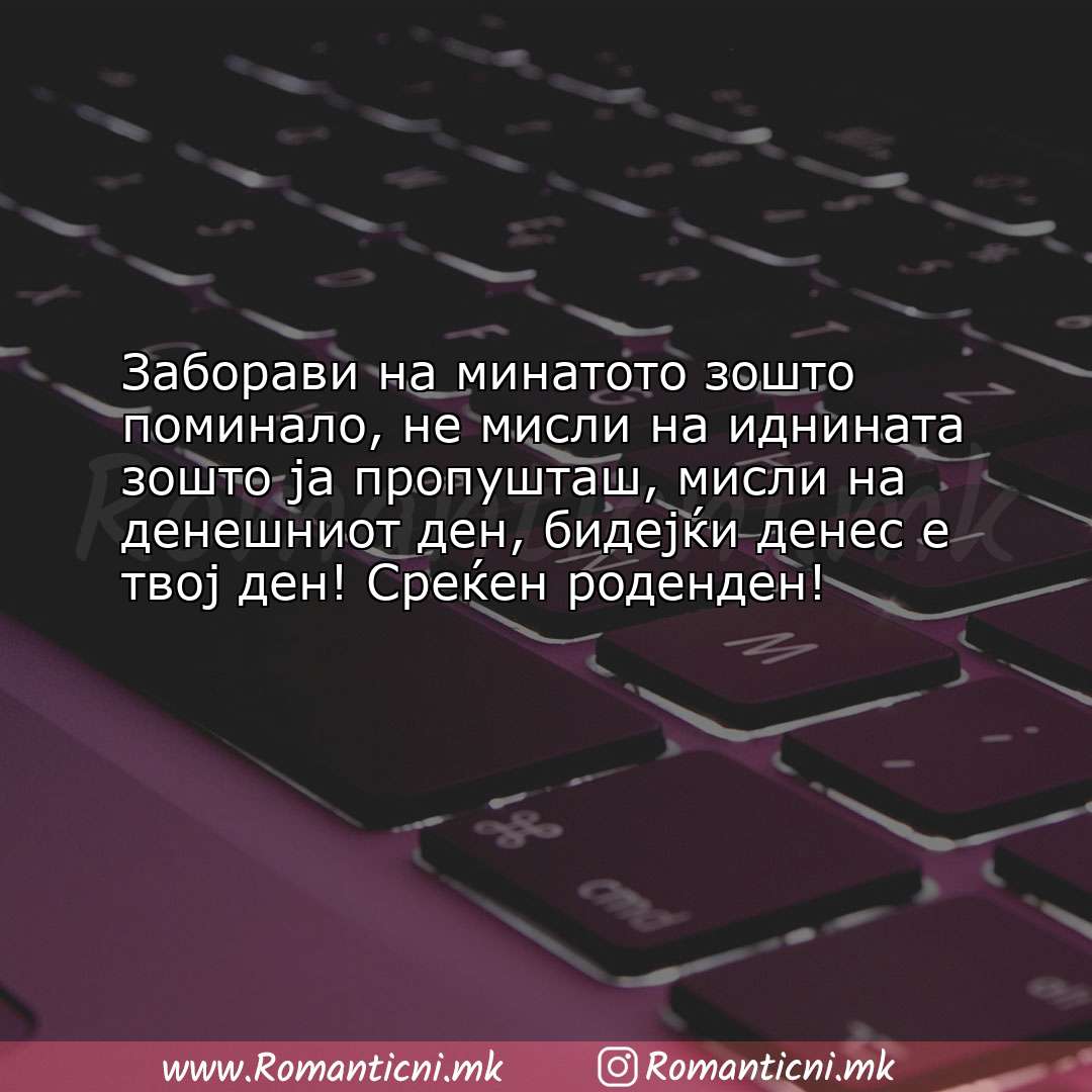 Роденденски пораки: Заборави на минатото зошто поминало, не мисли на иднината зошто ја проп