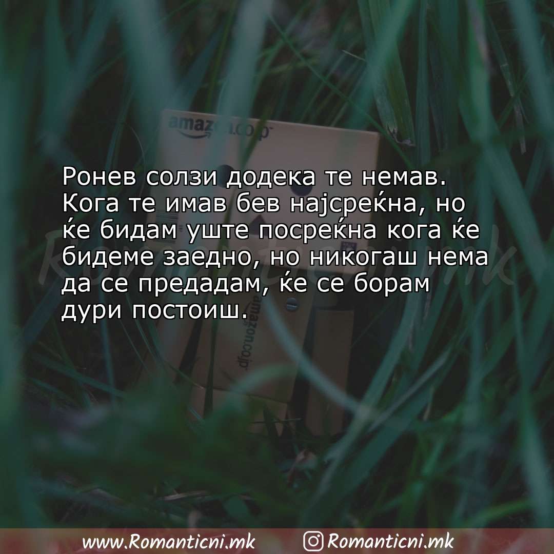 Роденденски пораки: Ронев солзи додека те немав. Кога те имав бев најсреќна, но ќе бидам уште посреќн