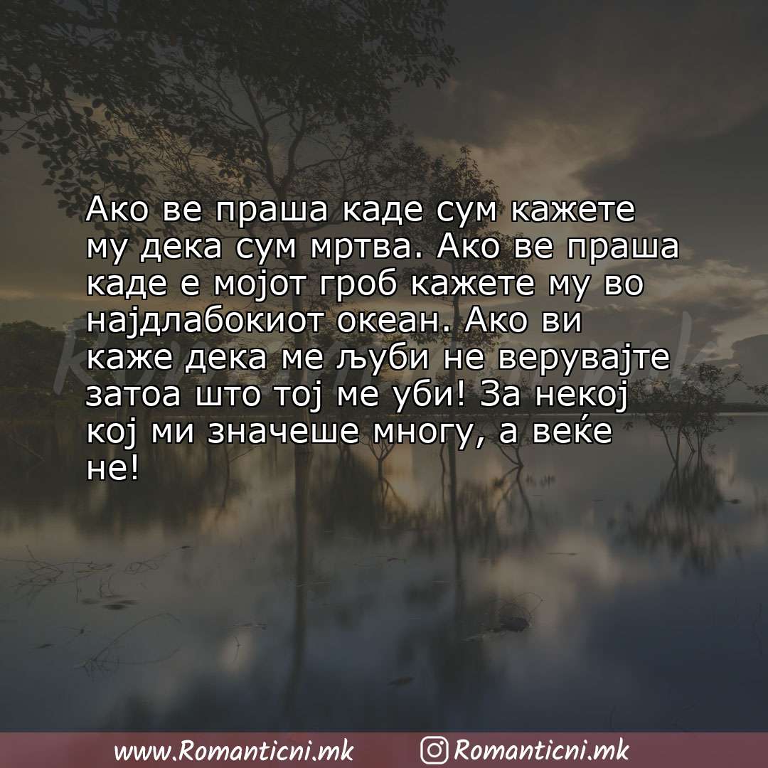 Ljubovni statusi: Ако ве праша каде сум кажете му дека сум мртва. Ако ве праша каде е мојот гроб кажете му во најдлабокиот 