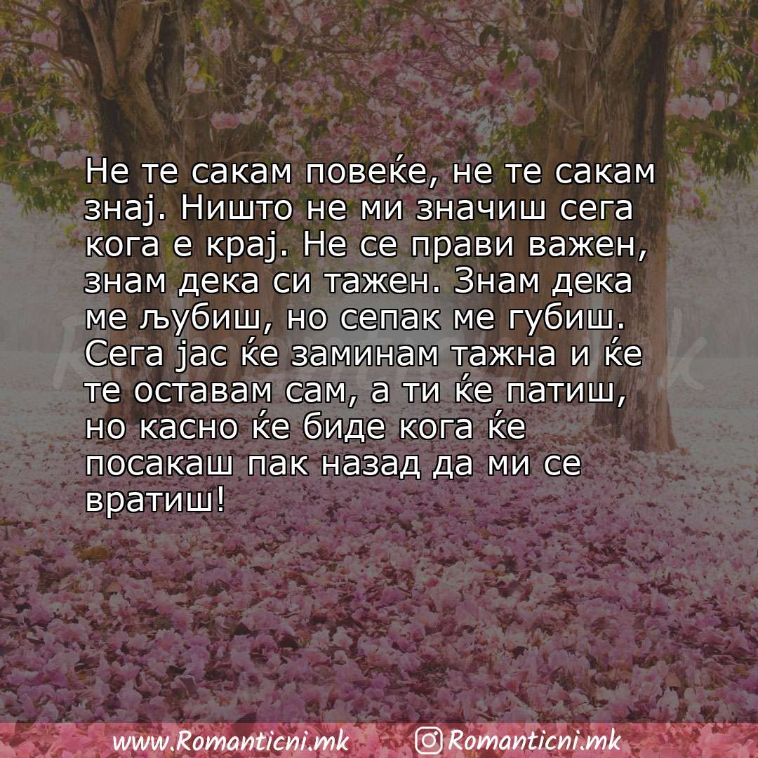 Sms poraka: Не те сакам повеќе, не те сакам знај. Ништо не ми значиш сега кога е крај. Не се прави важен, знам дека си тажен. Знам дека ме љубиш, но 