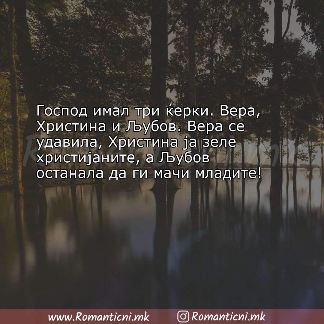 Rodendenski poraki: Господ имал три ќерки. Вера, Христина и Љубов. Вера се удавила, Хр